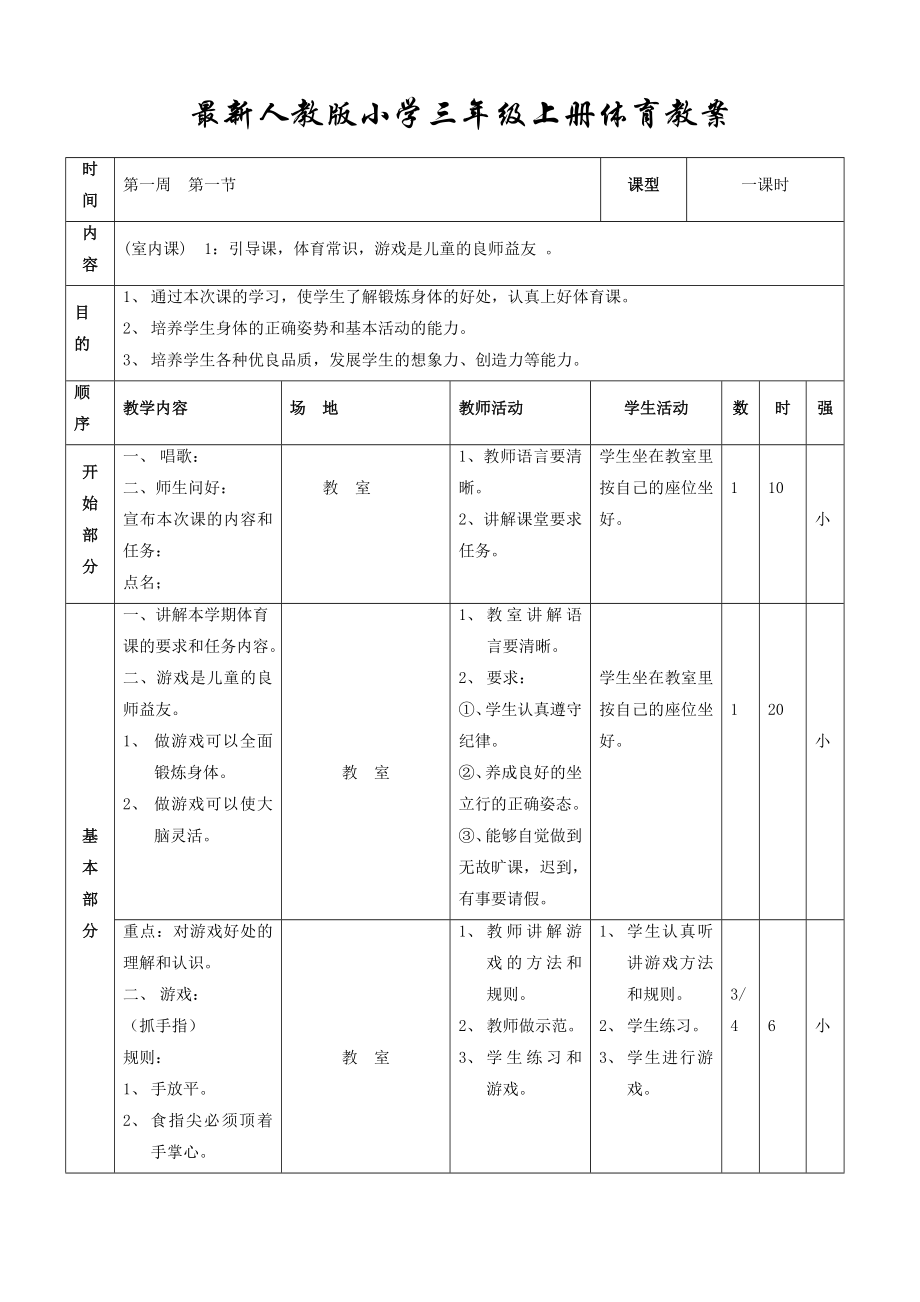 人教版小学三年级上册体育教案全套（表格式）