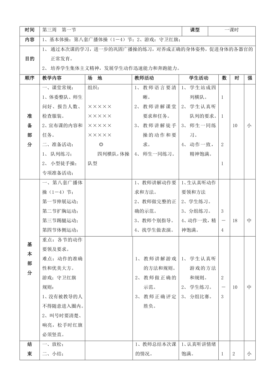 人教版小学三年级上册体育教案全套（表格式）