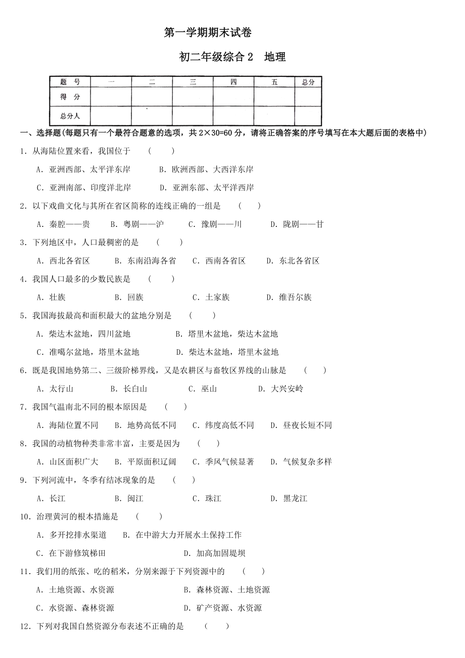 人教版初中八年级上册地理期末测试题答案