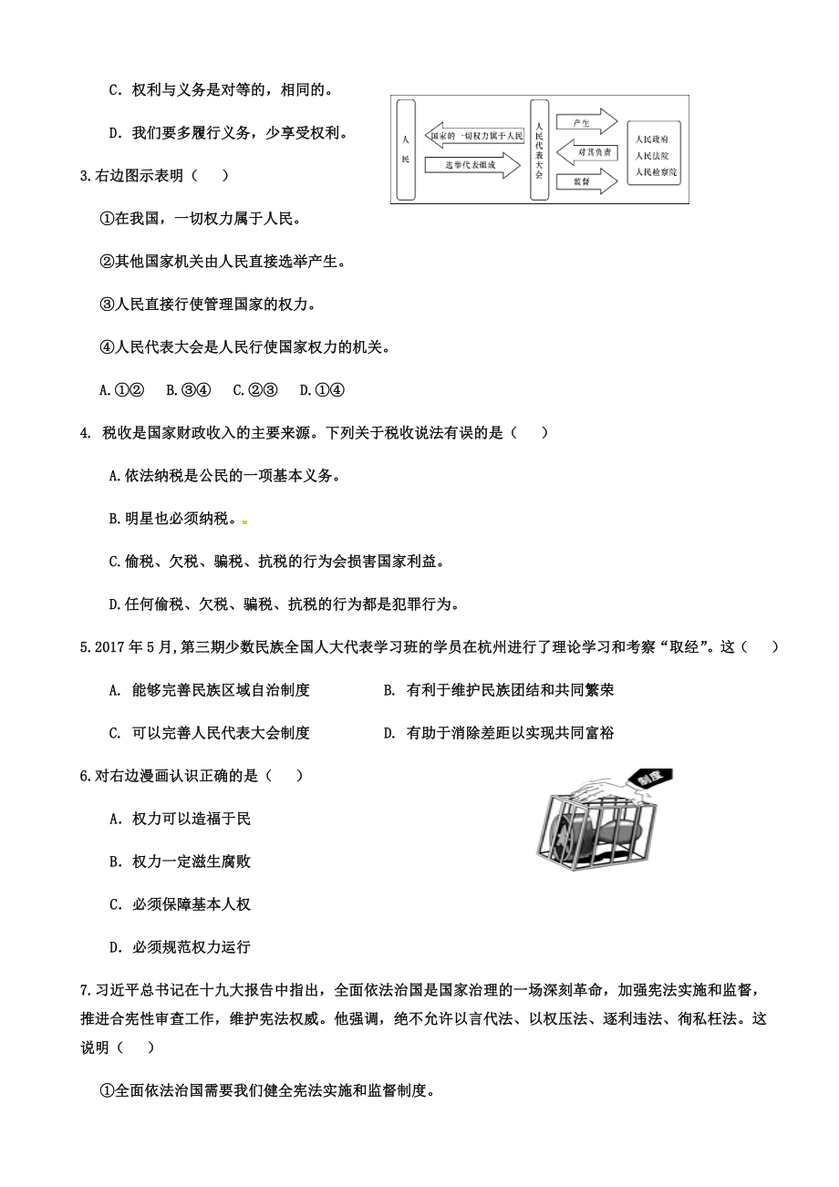 【部编人教版】八年级下册道德法治期中试卷含答案 12