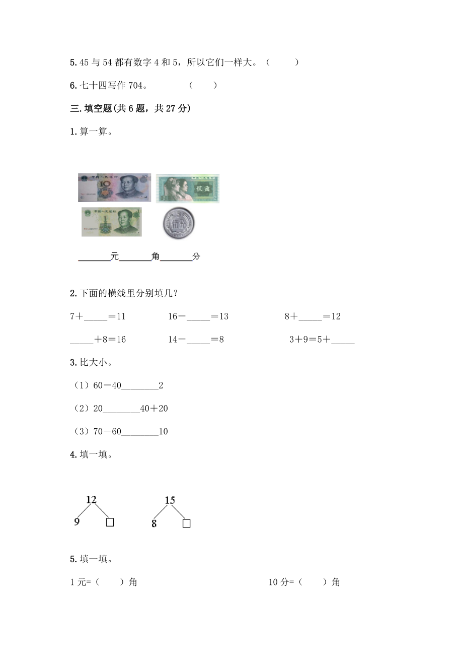 人教版一年级下册数学期末测试卷有答案