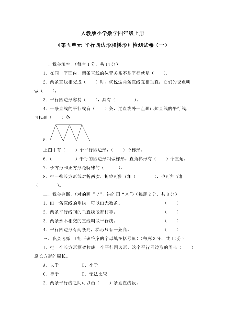 《 平行四边形和梯形》检测试卷答案（共四套）