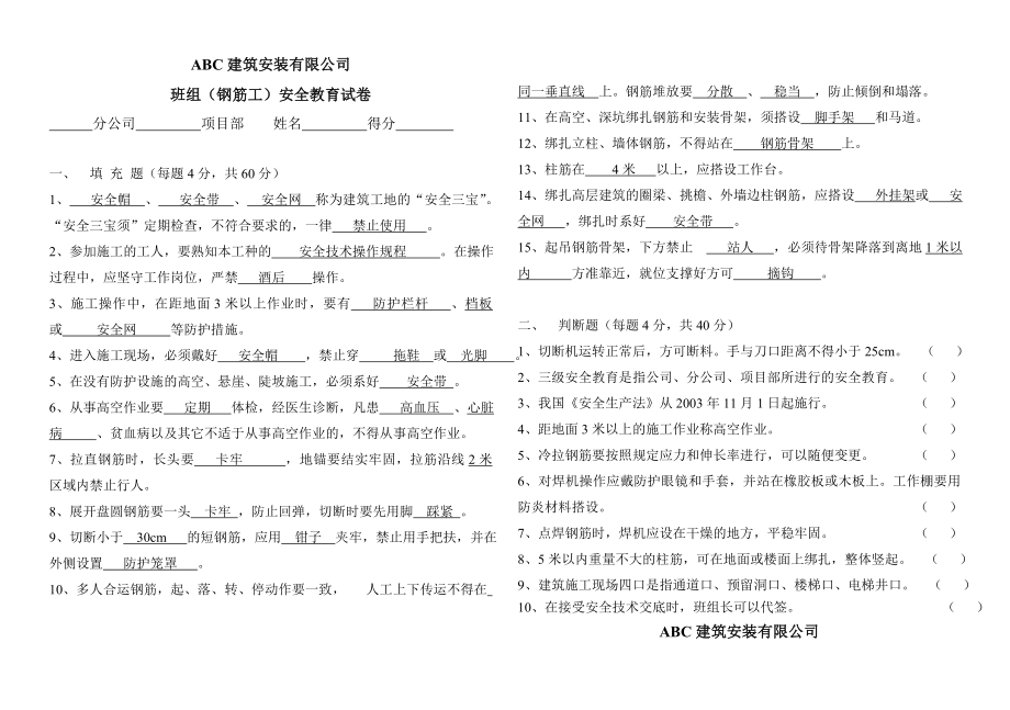 建筑施工企业三级安全教育试卷（带答案）