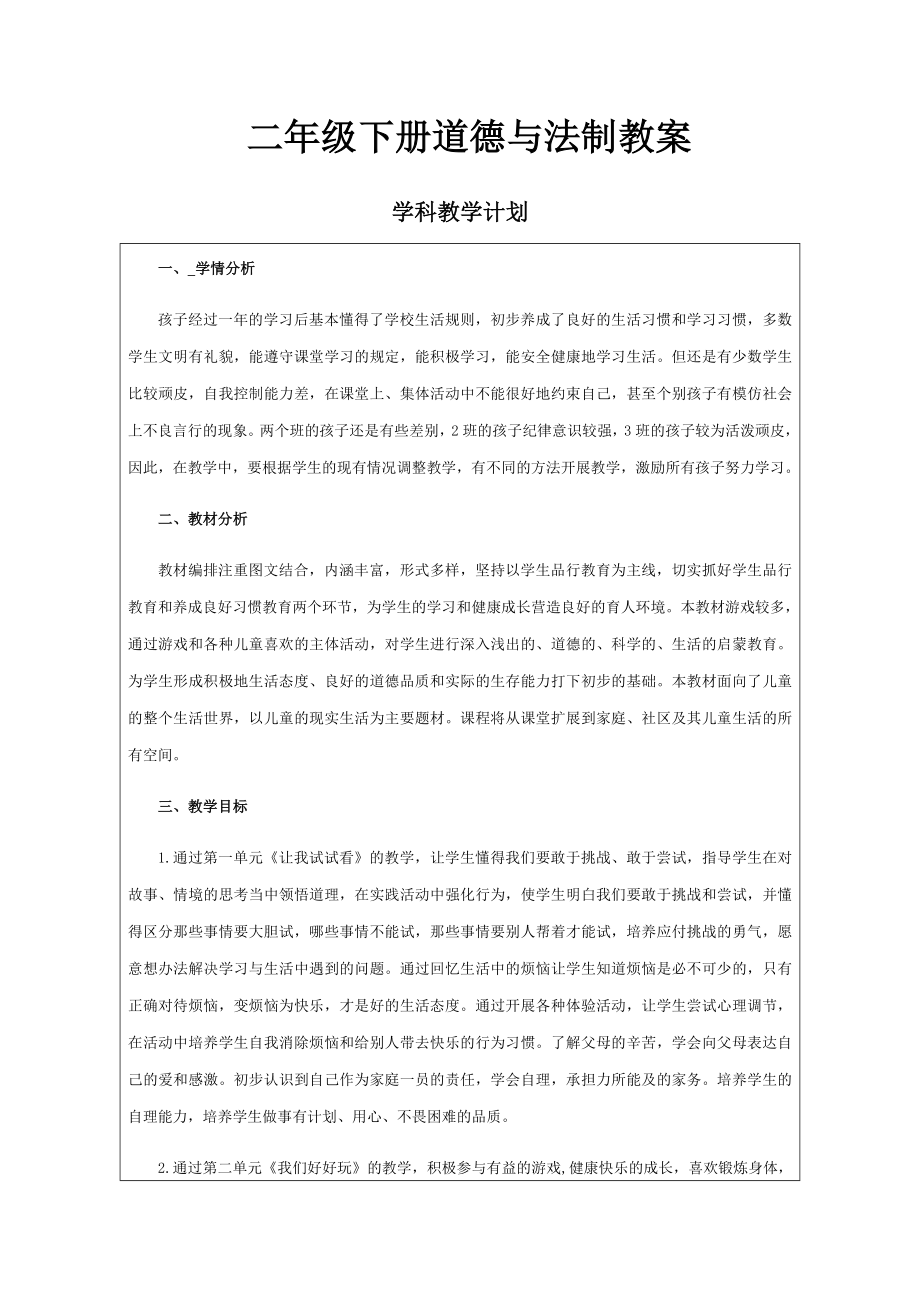 人教版二年级下册道德法治全册教案