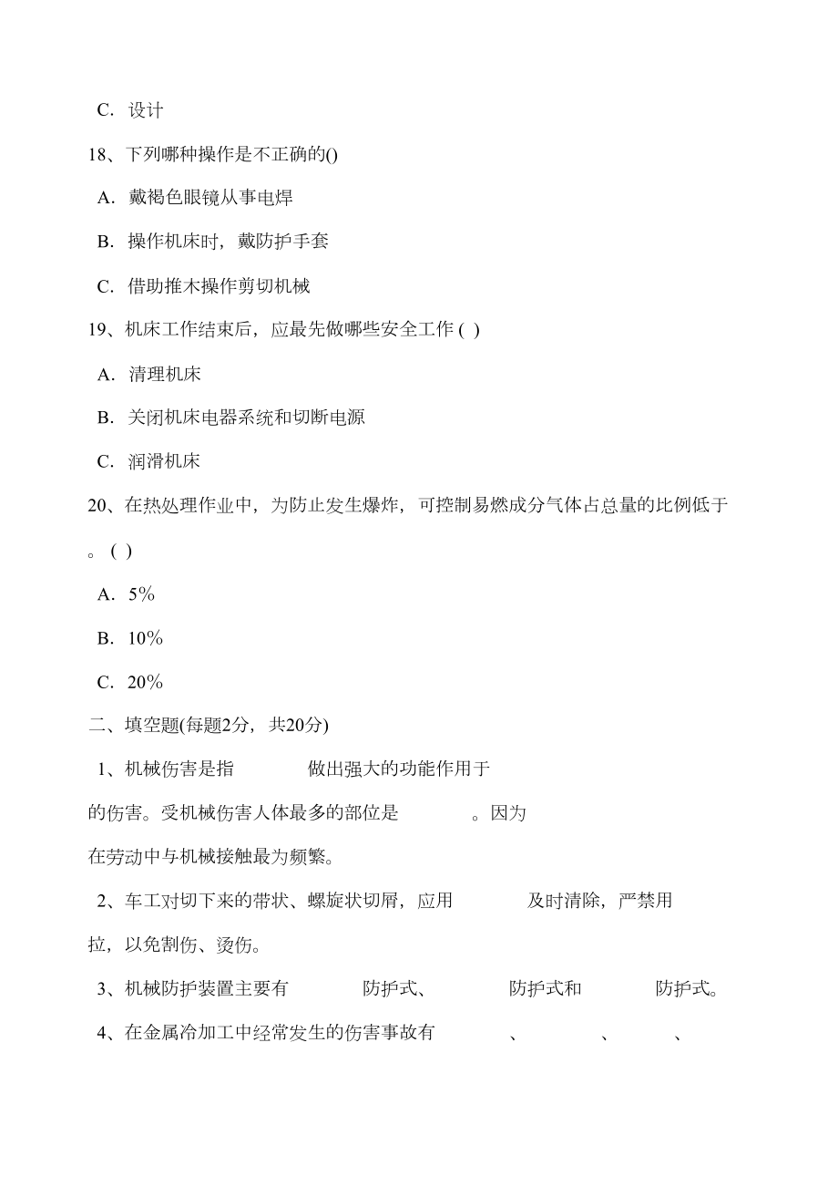 机械安全考试试卷考卷答案修订稿