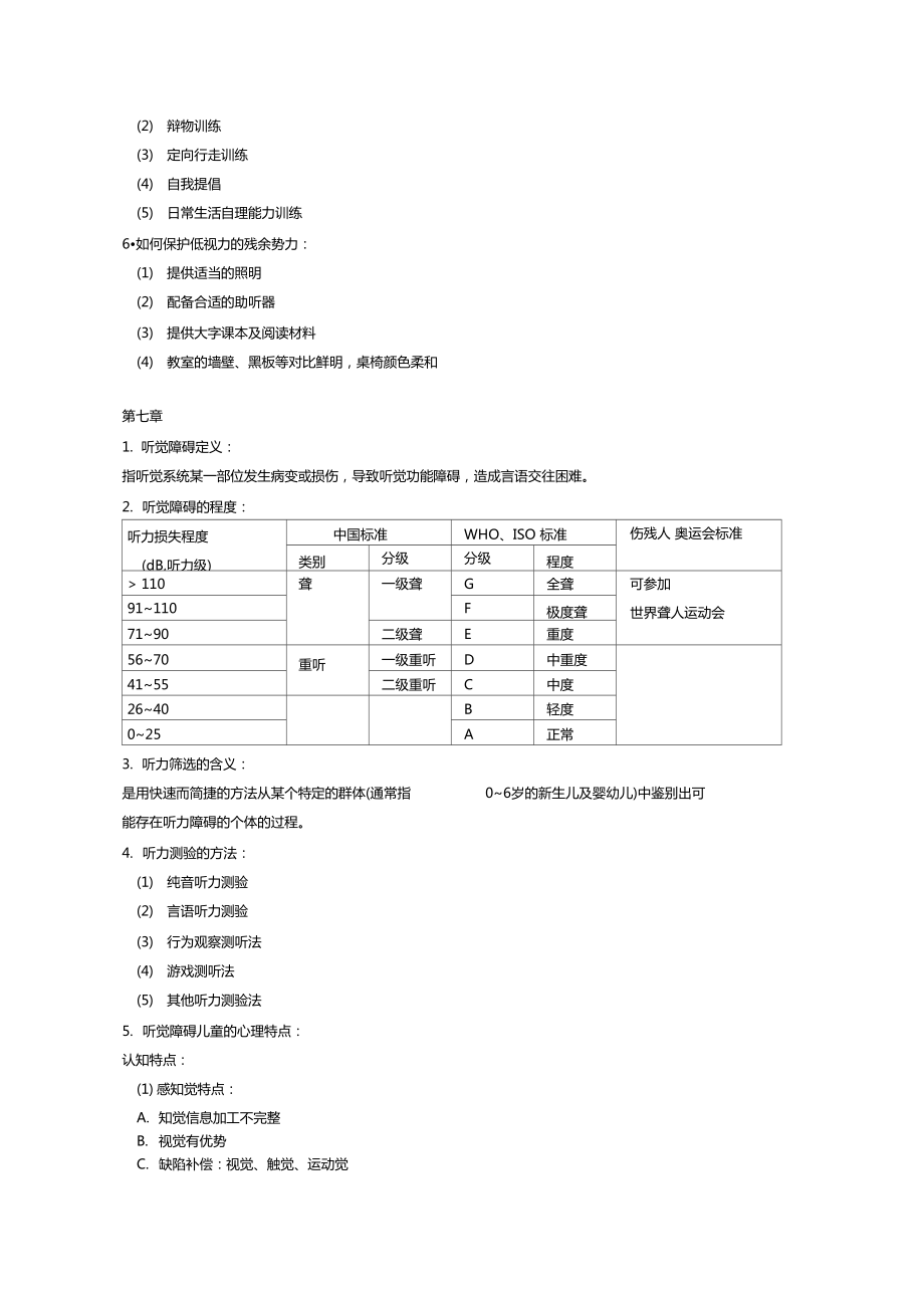 特殊教育导论复习1