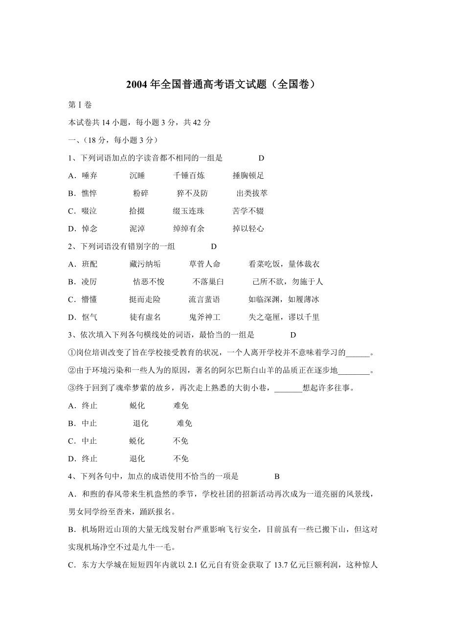 2004年全国普通高考语文试题全国卷