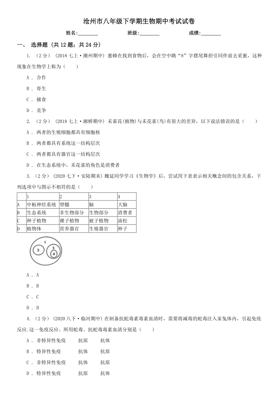 沧州市八年级下学期生物期中考试试卷