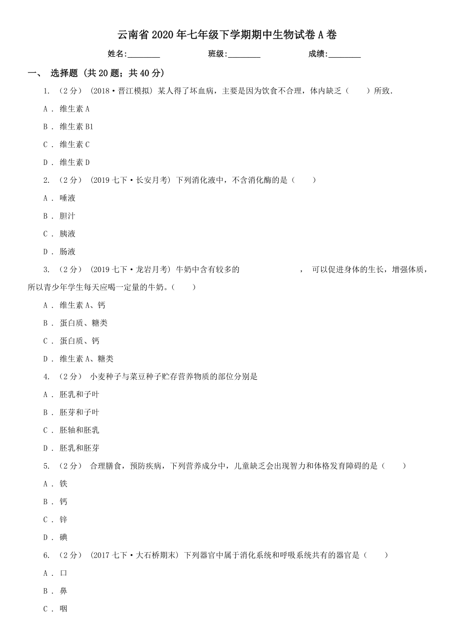 云南省2020年七年级下学期期中生物试卷A卷