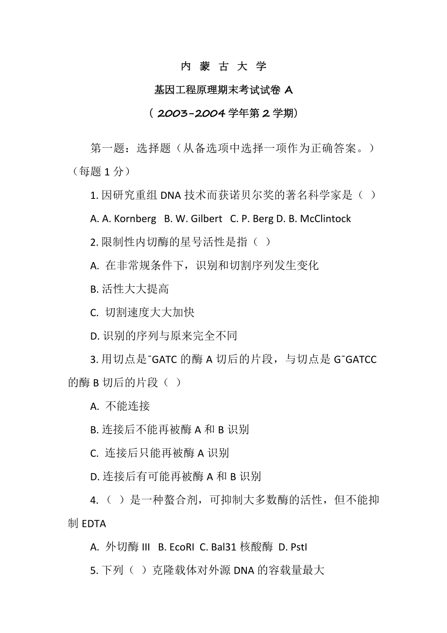 内蒙古大学20032004学年第2学期基因工程原理期末考试试卷A参考答案