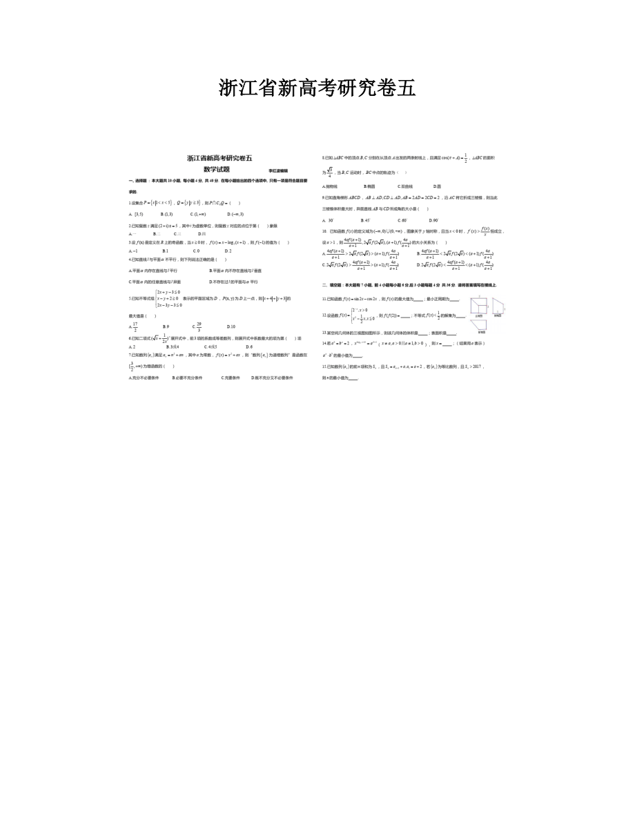 浙江省新高考研究卷五
