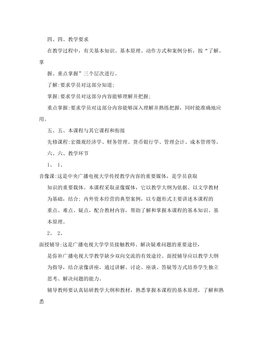 电大工商管理专业资本经营教学大纲