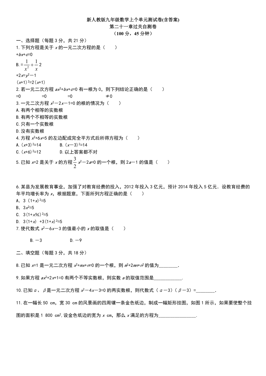 (精)新人教版九年级数学上册全测试卷(含答案)