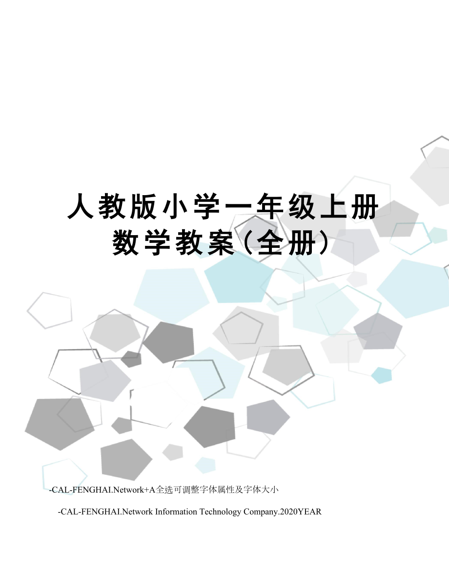 人教版小学一年级上册数学教案(全册)