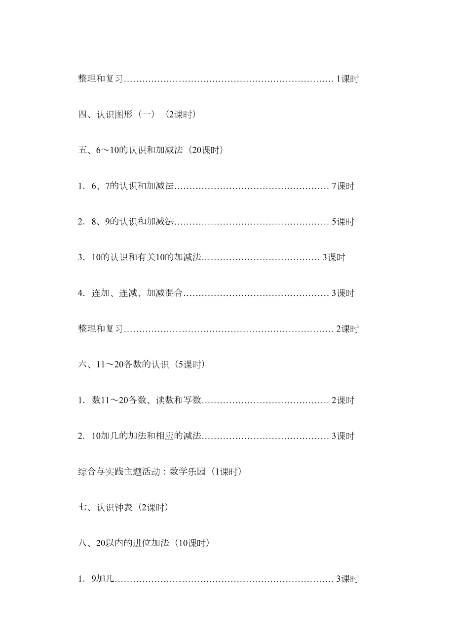 人教版小学一年级上册数学教案(全册)