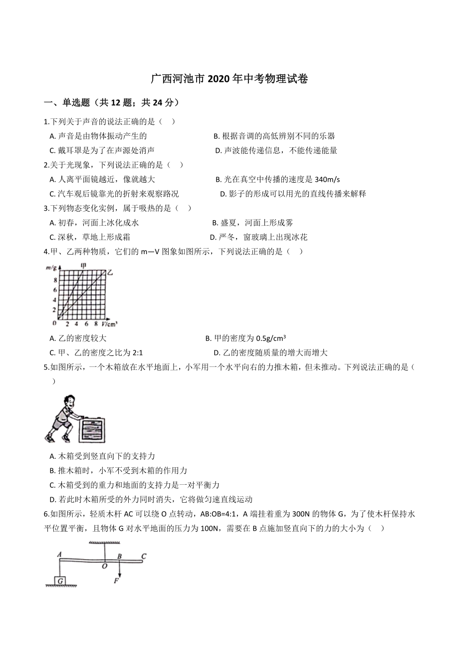 广西河池市2020年中考物理试卷