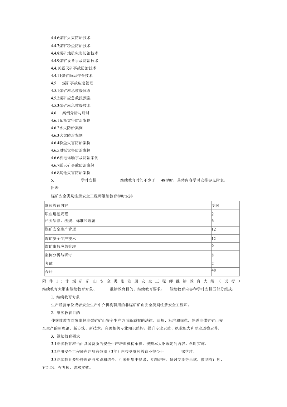 注册安全工程师继续教育培训大纲