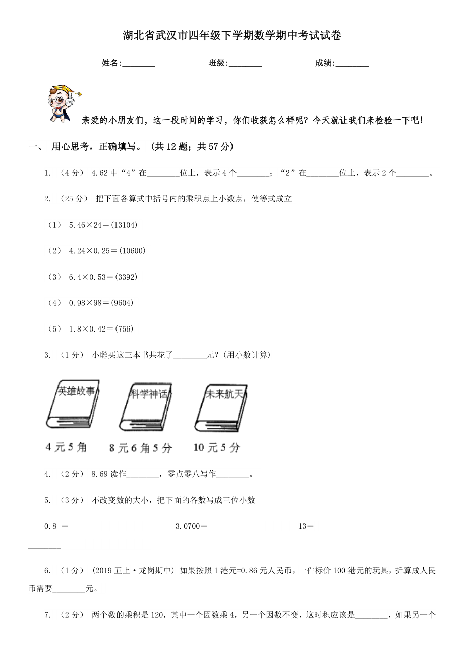 湖北省武汉市四年级下学期数学期中考试试卷(模拟)