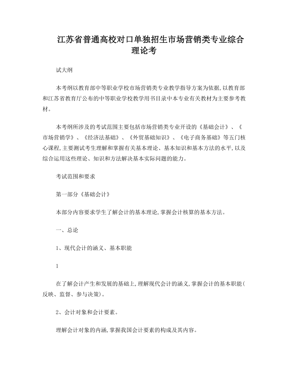 江苏省普通高校对口单独招生市场营销类专业理论考试大纲