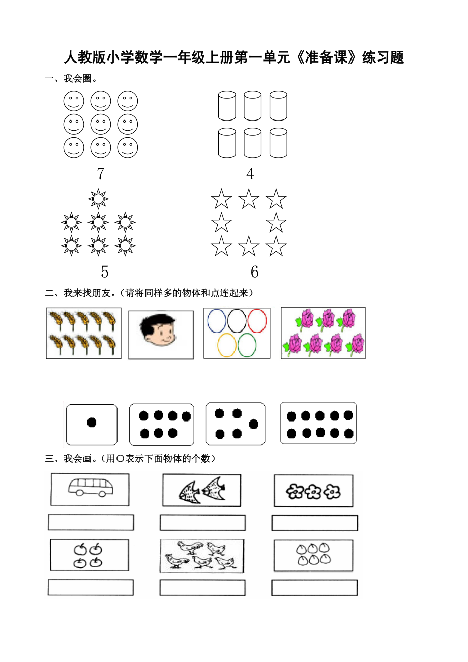 人教版小学一年级上册数学练习题全册123