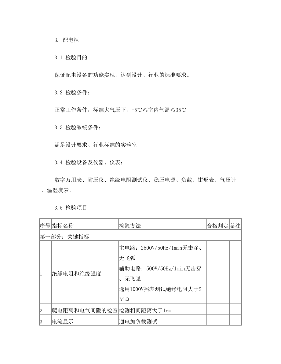 投标文件技术标第二册(二十)系统设备技术性能检验大纲