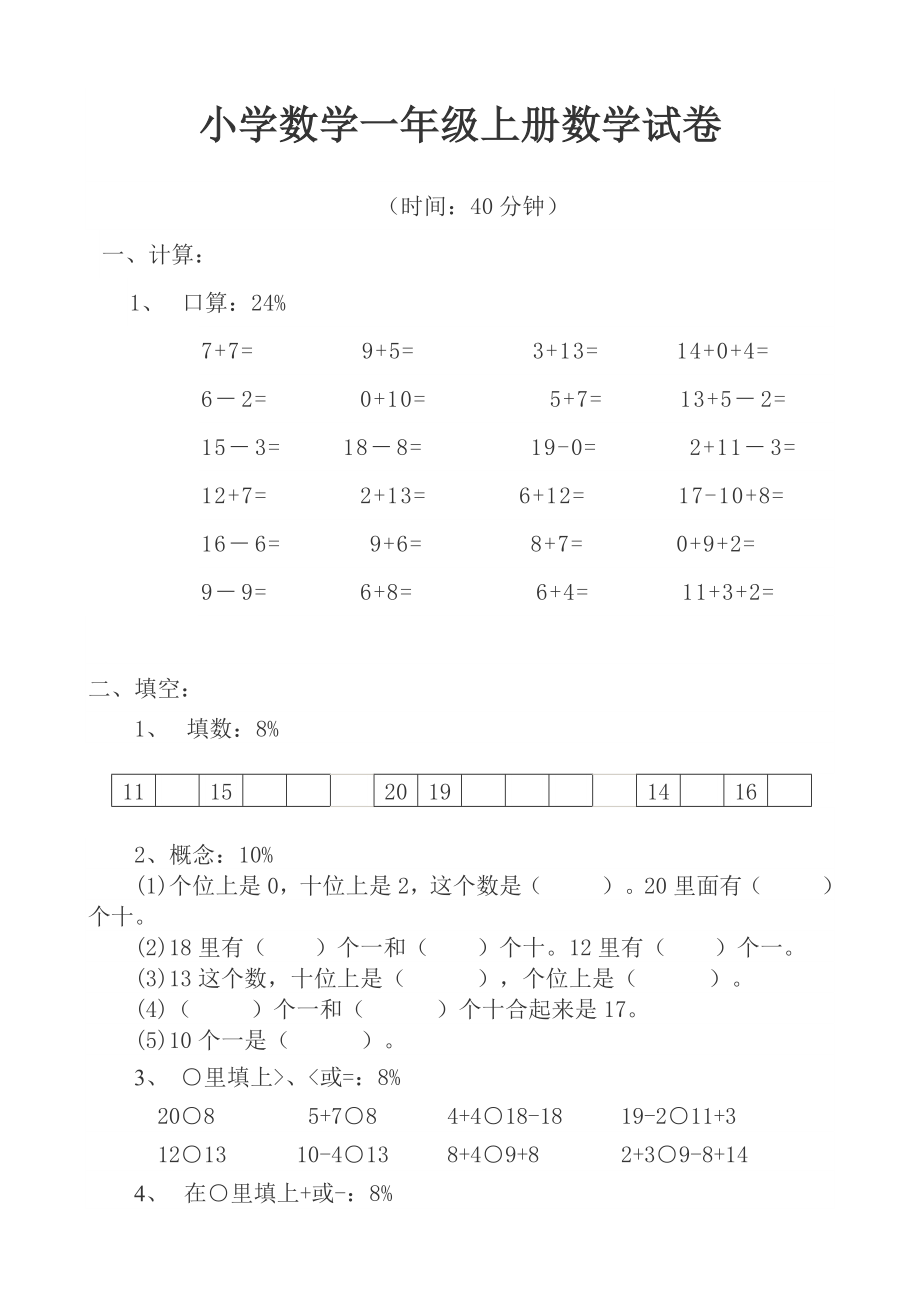 小学数学一年级上册数学试卷可直接打印