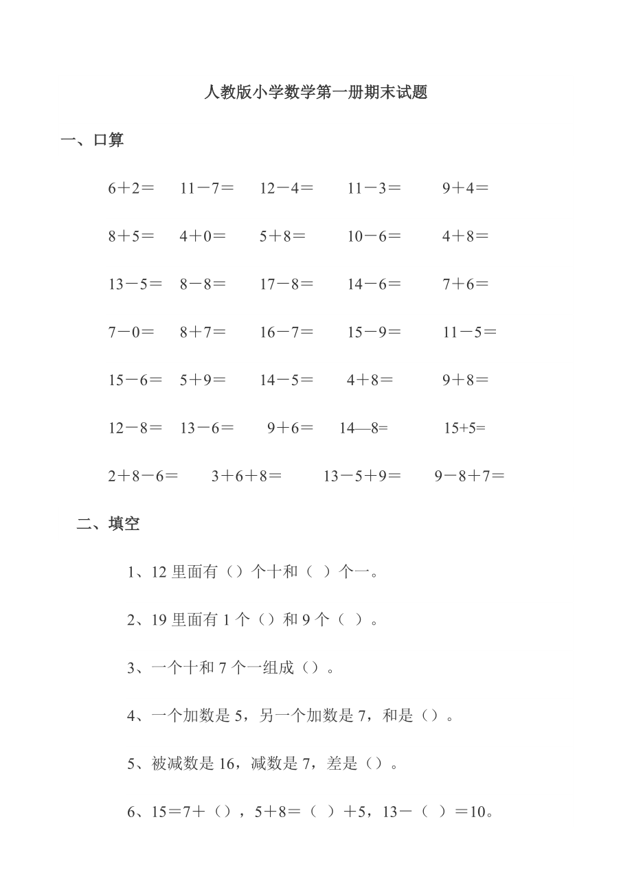 小学数学一年级上册数学试卷可直接打印