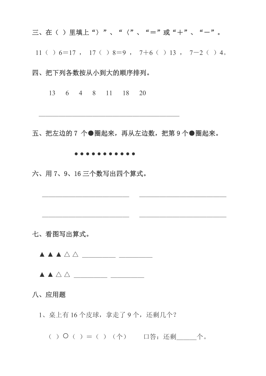 小学数学一年级上册数学试卷可直接打印