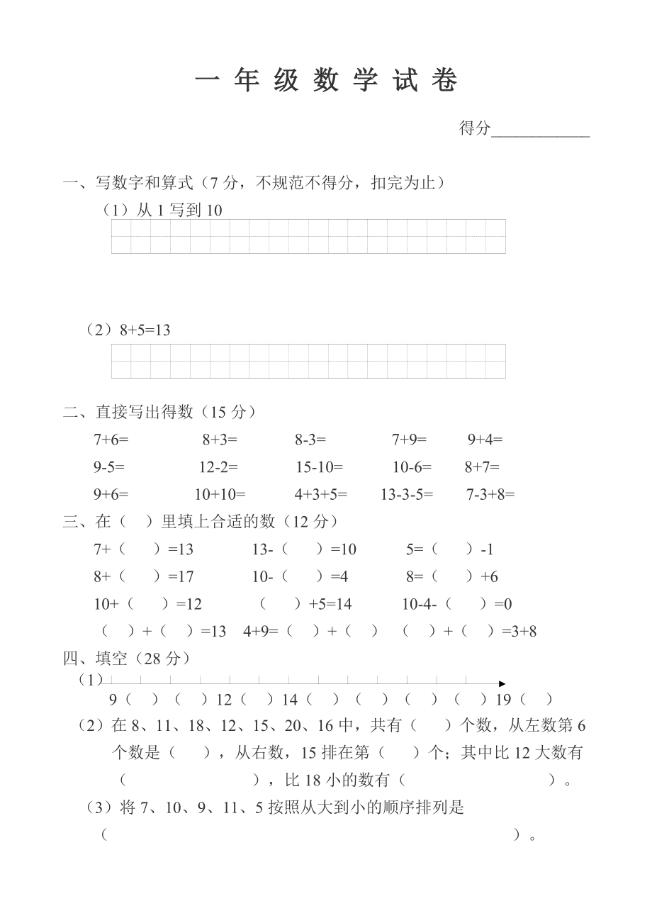 小学数学一年级上册数学试卷可直接打印