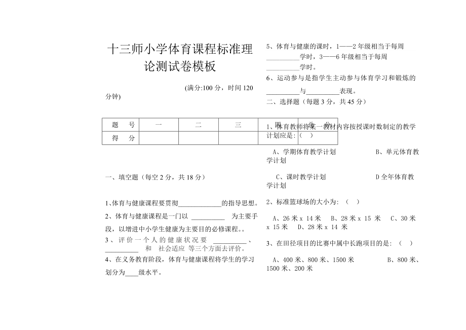 十三师小学体育新课程标准理论测试卷模板