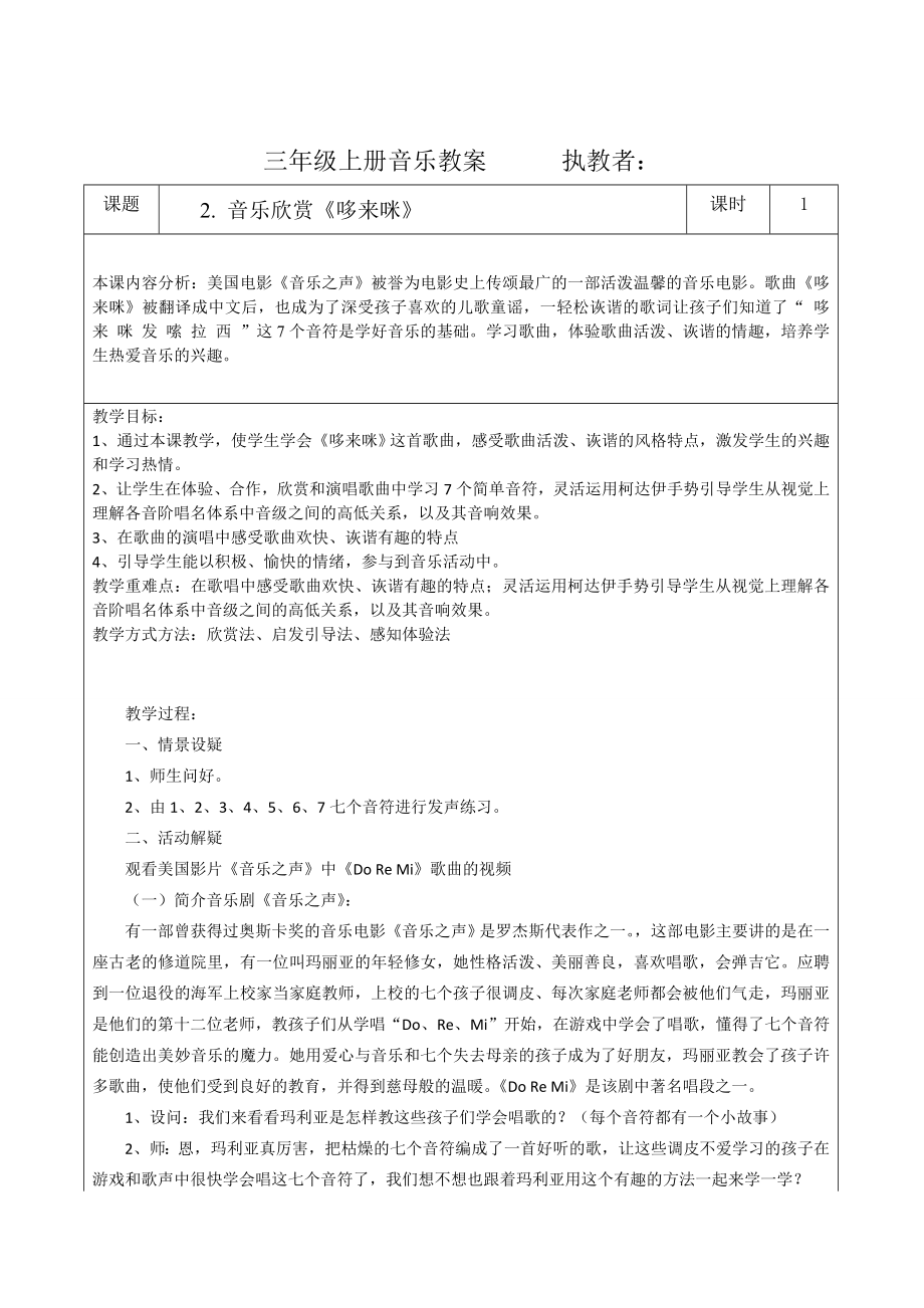 人民教育出版社三年级上册音乐全册教案