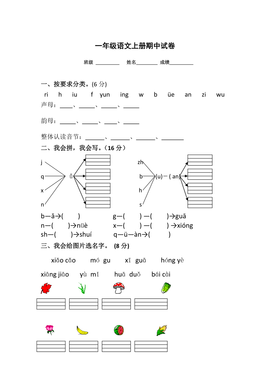 人教一年级上册语文期中试卷