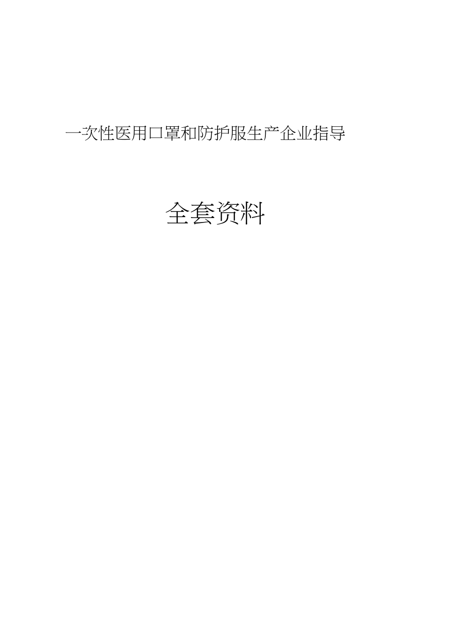 一次性医用口罩和防护服生产企业指导全套