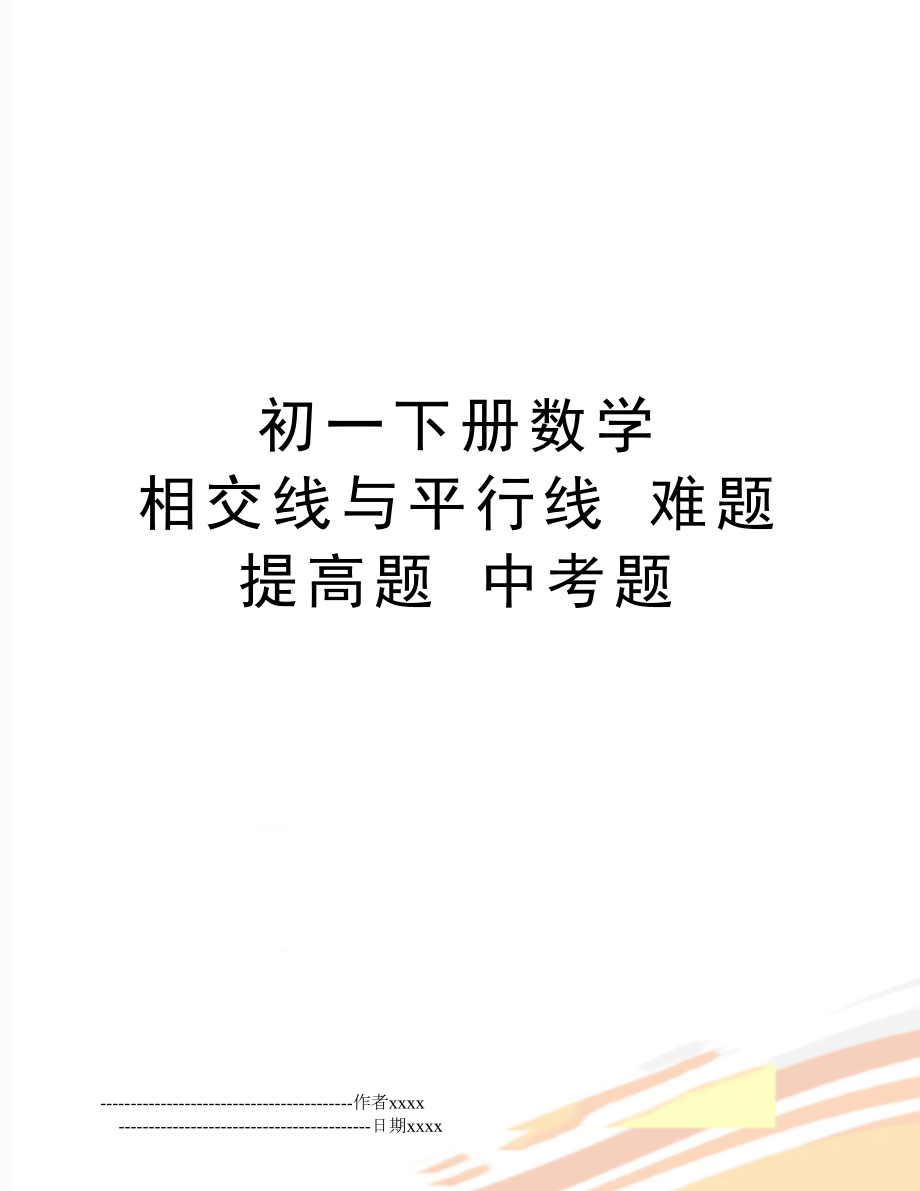 初一年级下册册数学 相交线平行线 难题 提高题 中考题