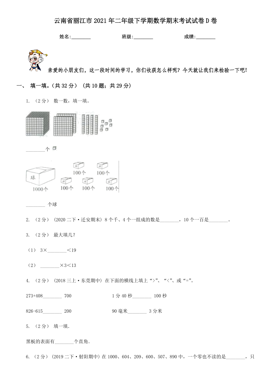 云南省丽江市2021年二年级下学期数学期末考试试卷D卷