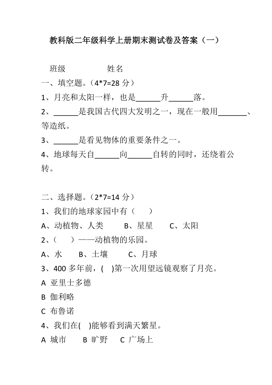 2019秋教科版二年级科学上册期末测试卷答案（两套）