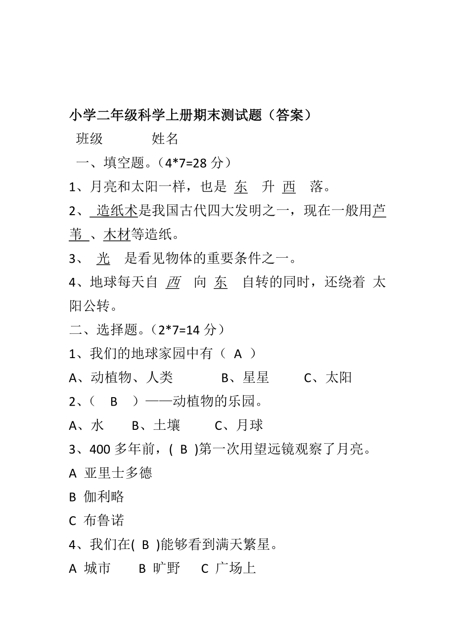 2019秋教科版二年级科学上册期末测试卷答案（两套）