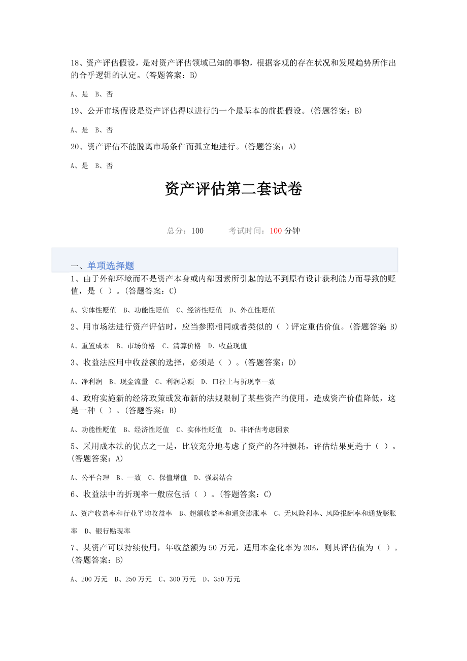 资产评估第一套试卷资产评估第二套试卷资产评估第三套试卷