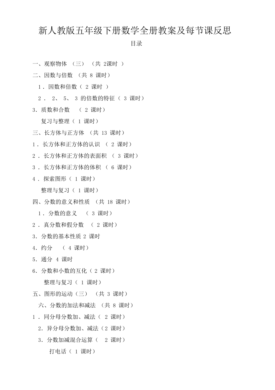 人教版五年级数学下册全册教案反思