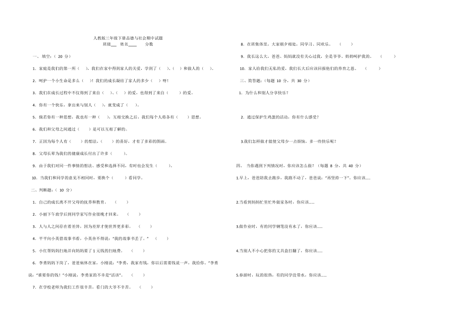 人教版三年级下册品德社会期中试题