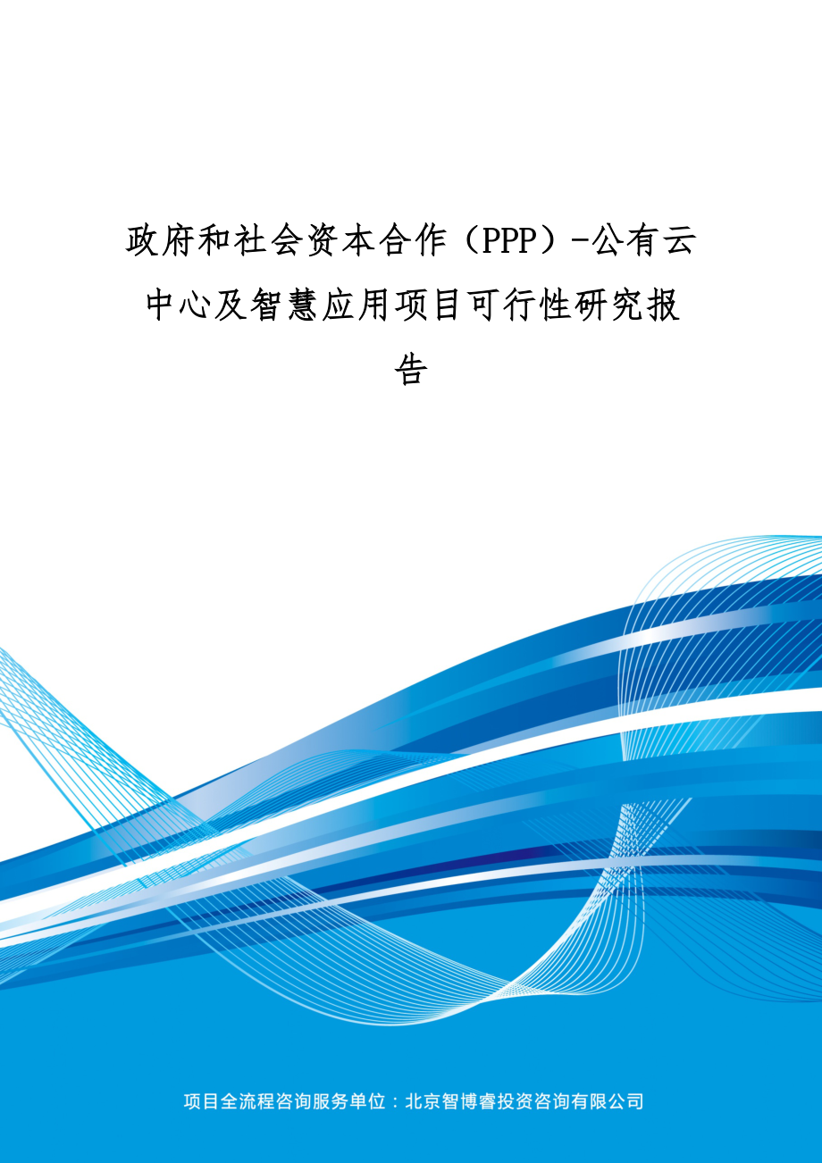 政府和社会资本合作(PPP)公有云中心智慧应用项目可行性研究报告(编制大纲)