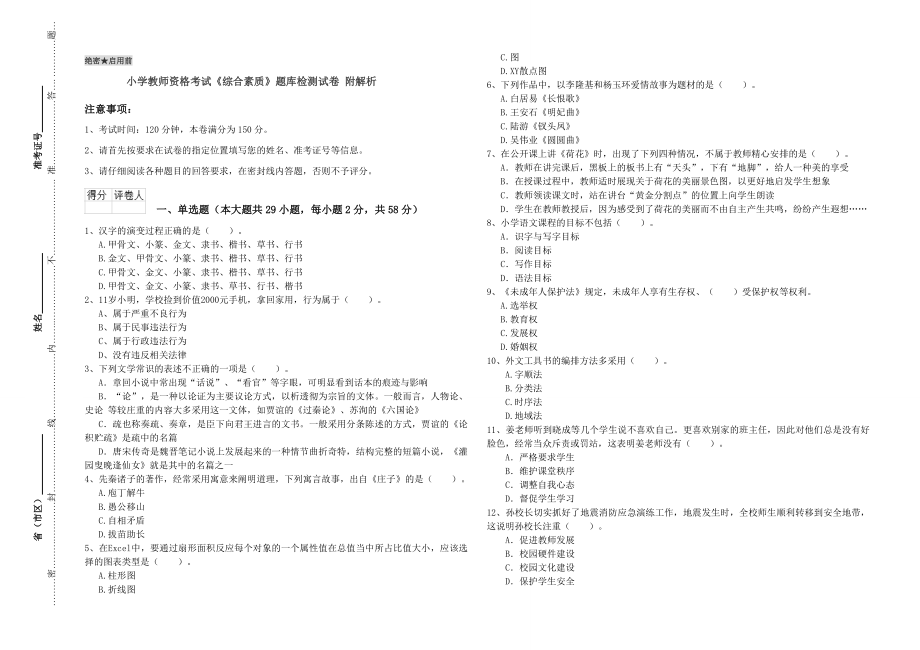 小学教师资格考试《素质》题库检测试卷 附解析