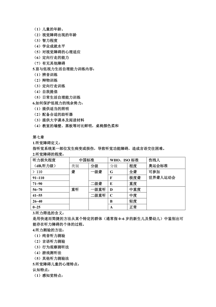 特殊教育导论复习