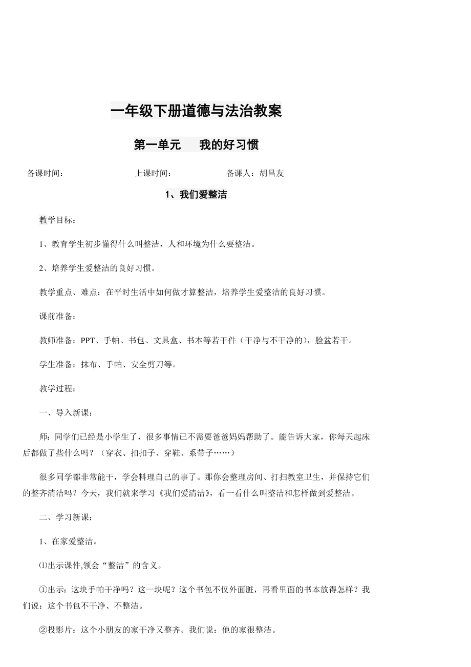 新人教版道德法治一年级下册全册教案