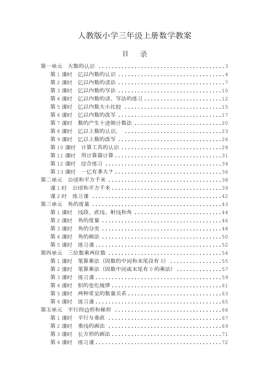 人教版小学四年级数学上册全册教案123