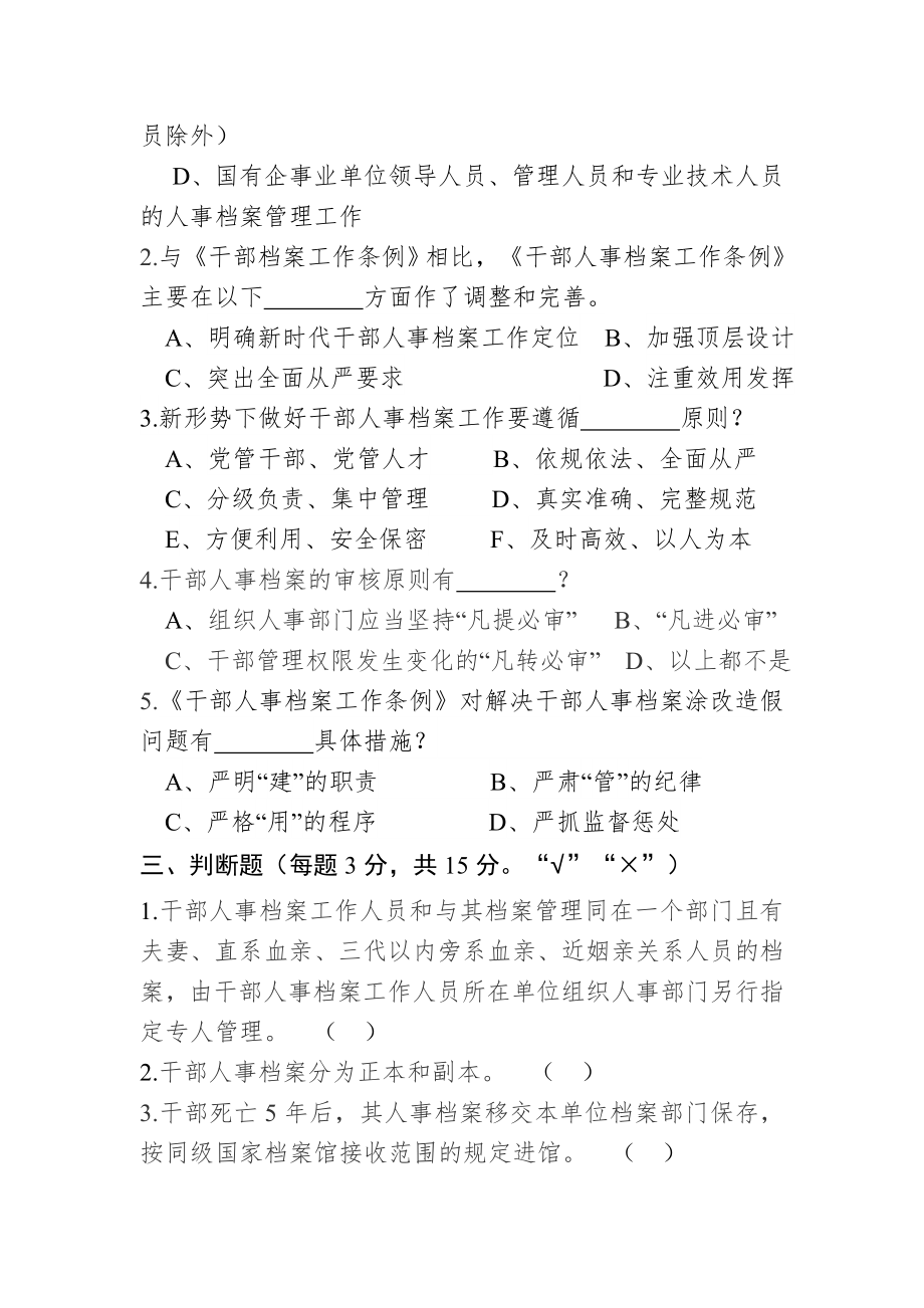 《干部人事档案工作条例》知识测试题考试题试卷试题