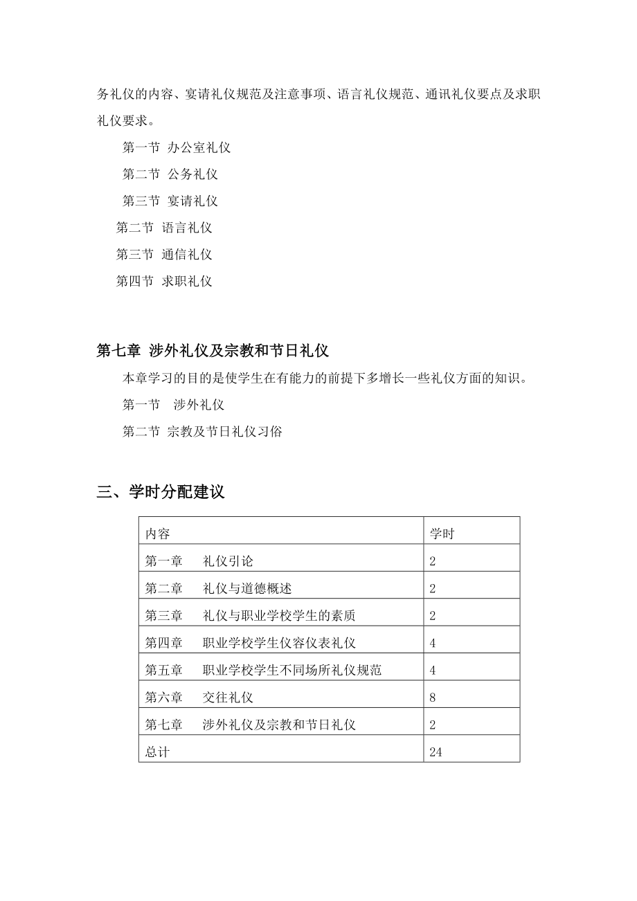 礼仪教学大纲