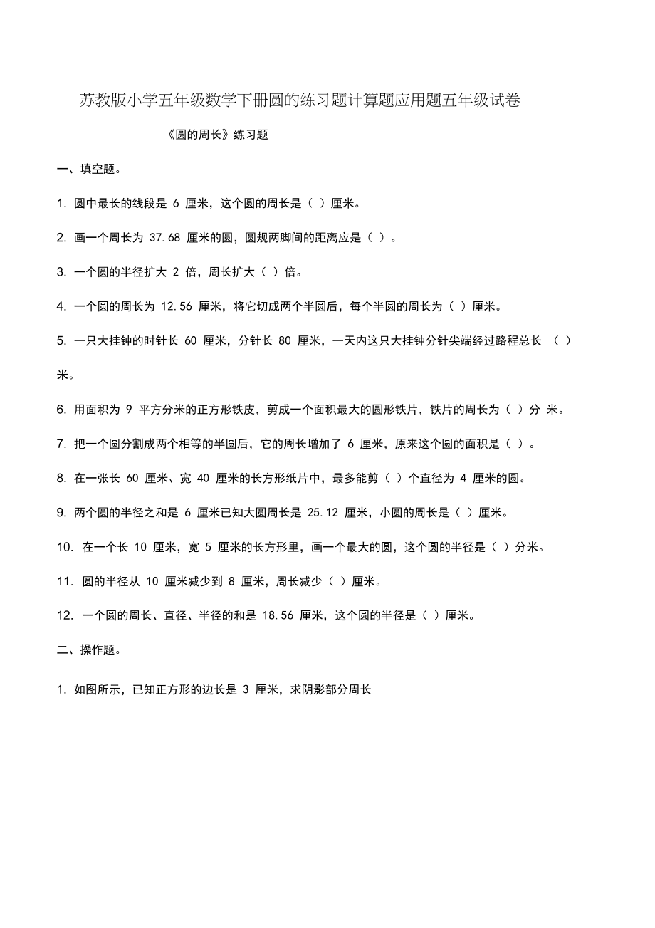 苏教版小学五年级数学下册圆的练习题计算题应用题五年级试卷