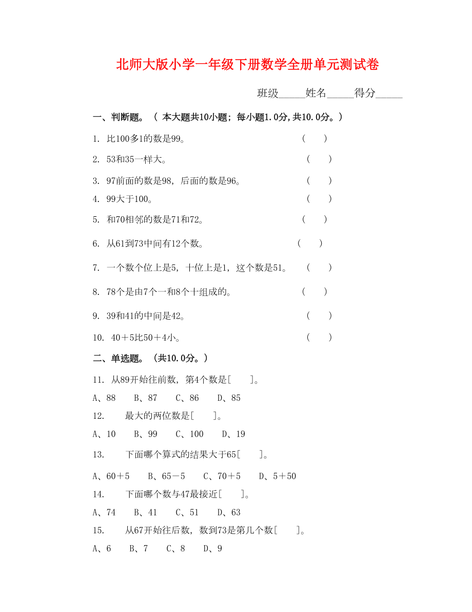 北师大版小学一年级下册数学全册测试卷