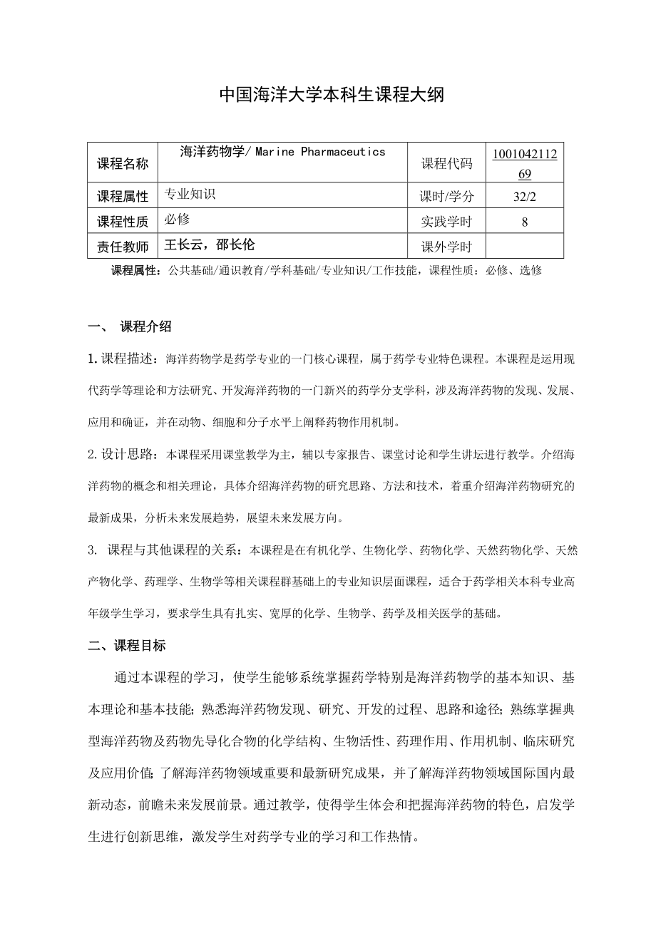 海洋药物学教学大纲中国海洋大学医药学院